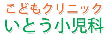 こどもクリニック　いとう小児科 東武東上線高坂駅